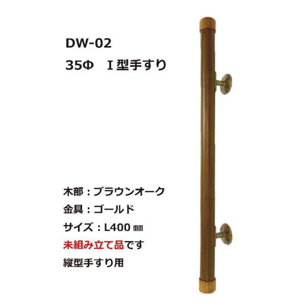 DW-02　I型手すり　400mm　アウトレット