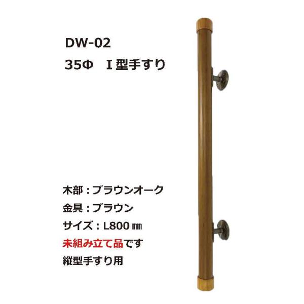 DW-02　I型手すり　800mm　アウトレット