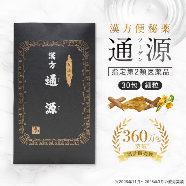通源 高級 便秘薬 30包1個 医薬品　便秘改善　漢方 お腹 痛くなりにくい 宿便 下剤 お通じ 排...