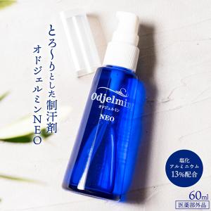 【医薬部外品】オドジェルミンNEO 60ml 1本 デオドラント 制汗剤 無香料 日本製  汗対策 ワキガ わきが 多汗症 脇汗  塩化AL13％ トロミ付き