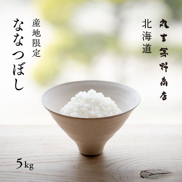 産地限定 ななつぼし 5kg 北海道産白米 令和5年産  米 お米 送料無料 真空パックに変更可