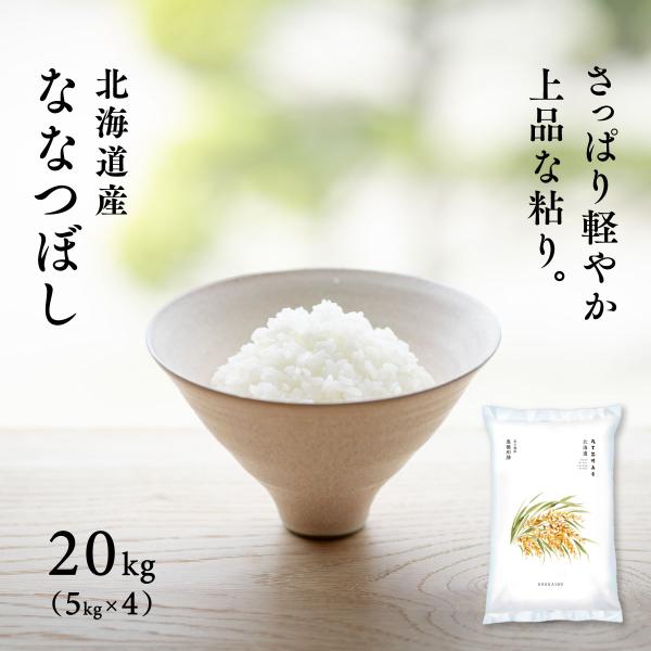 新米 北海道産 ななつぼし 20kg 5kg×4袋 白米 令和7年産 産地限定 米 お米 送料無料 ...