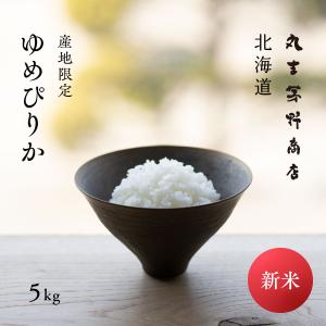 産地限定 ゆめぴりか 5kg 北海道産 白米 令和5年産 米 お米 送料無料 真空パックに変更可｜丸吉 茅野商店 北海道