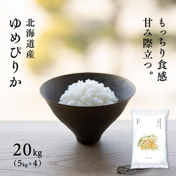 新米 北海道産 ゆめぴりか 20kg 5kg×4袋 白米 令和7年産 産地限定 米 お米 送料無料 ...
