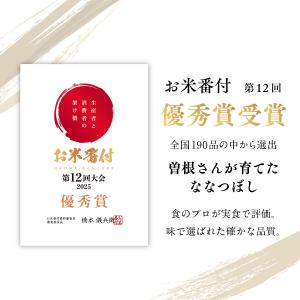 お米番付優秀賞 曽根さんが育てた ななつぼし ...の詳細画像1