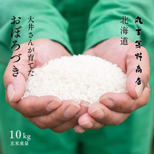 大井さんが育てた おぼろづき 10kg 5kg×2袋 北海道妹背牛産 玄米 白米 分づき米 令和6年産 米 お米 送料無料 真空パックに変更可