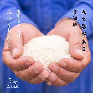 瀬川さんが育てた ふっくりんこ 5kg 北海道深川市稲田産 玄米 白米 分づき米 令和7年産 米 お米 送料無料 真空パックに変更可