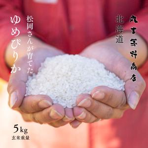 松岡さんが育てた ゆめぴりか 5kg 北海道蘭越...の商品画像
