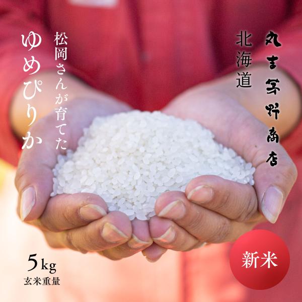 新米 松岡さんが育てた ゆめぴりか 5kg 北海道蘭越町吉国産 玄米 白米 分づき米 令和7年産 米...