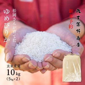 新米予約 松岡さんが育てた ゆめぴりか 10kg 5kg×2袋 北海道蘭越町吉国産 玄米 白米 分づき米 令和8年産 送料無料 鮮度保持パック変更可