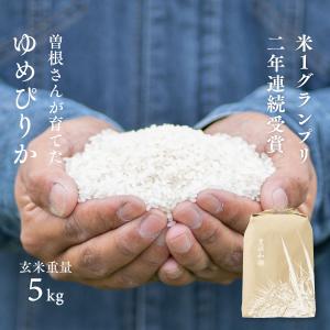 米1グランプリ連続受賞 曽根さんが育てた ゆめぴりか 5kg 北海道妹背牛産 玄米 白米 分づき米 令和7年産 特A 送料無料 鮮度保持パック変更可