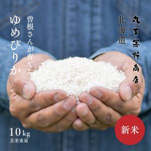 曽根さんが育てた ゆめぴりか 10kg 5kg×2袋 北海道妹背牛産 玄米 白米 分づき米 令和5年産 米 お米 送料無料 真空パックに変更可｜marukichikayano