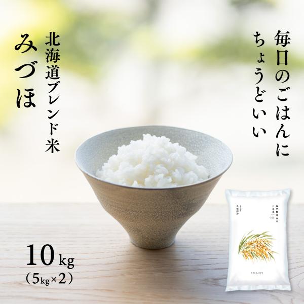 米 10kg 白米 送料無料 北海道産 ブレンド米 令和7年産 5kg×2袋 豊穣和膳みづほ 鮮度保...