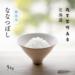 無洗米 ななつぼし 5kg 北海道産 白米 令和5年産 米 お米 送料無料 真空パックに変更可｜marukichikayano