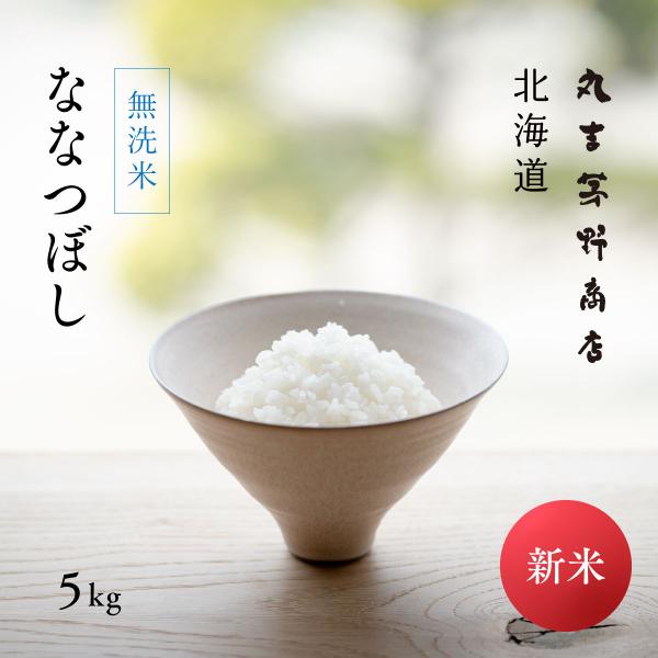 新米 無洗米 北海道産 ななつぼし 5kg 令和7年産 米 お米 送料無料 真空パックに変更可