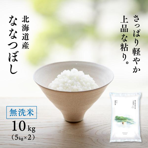 新米 無洗米 北海道産 ななつぼし 10kg 5kg×2袋 令和7年産 米 お米 送料無料 真空パッ...