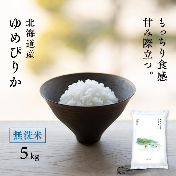 新米 無洗米 北海道産 ゆめぴりか 5kg 令和7年産 米 お米 送料無料 真空パックに変更可