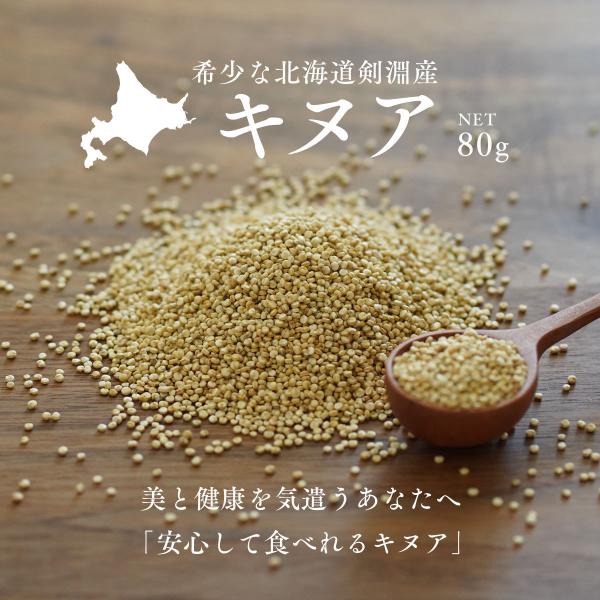 キヌア 80g 北海道 剣淵産 スーパーフード 国内産 3,980円以上で送料無料 お米と同梱可能