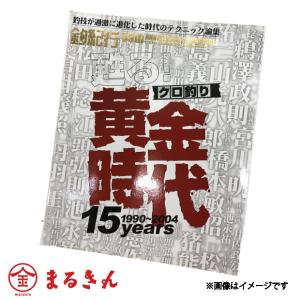 クロ釣り黄金時代 1990〜2004の買取情報