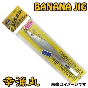 幸漁丸 バナナジグ 200G レジェンドシルバーまるきんオリジナルカラー BANANAJIG オフショア ナチュラルダート｜marukin-net