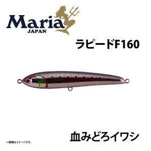 マリア ラピード F160 ブルピンイワシ 青物プラグ : つり具のまるきん