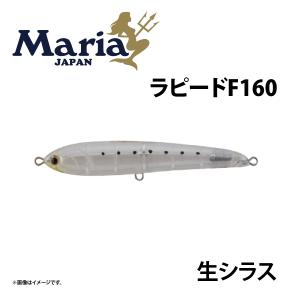 マリア ラピード F160 ピンクイワシ 青物プラグ : つり具のまるきん