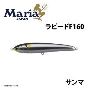 マリア ラピード F160 ブルピンイワシ 青物プラグ : つり具のまるきん