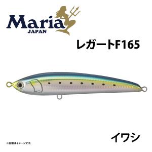 Maria レガート F165 イワシ B01H 青物　ブリ　ヒラマサ｜marukin-net