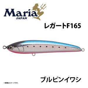 Maria レガート F165 ブルピンイワシ B13H 青物　ブリ　ヒラマサ｜marukin-net