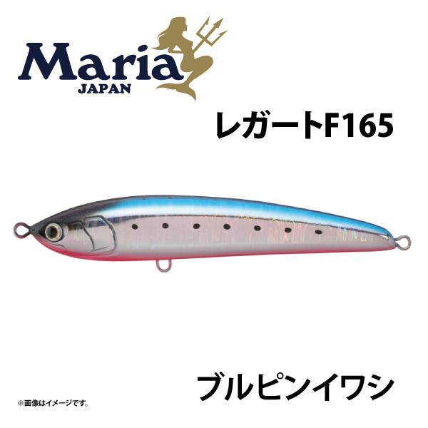 Maria レガート F165 ブルピンイワシ B13H 青物　ブリ　ヒラマサ