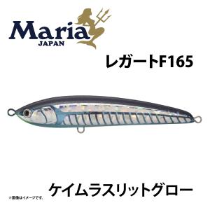 Maria レガート F165 ケイムラスリットグロー B24D 青物　ブリ　ヒラマサ｜marukin-net
