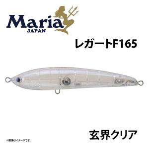 Maria レガート F165 玄界クリア B28C 青物　ブリ　ヒラマサ｜marukin-net