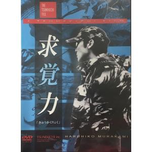 求覚力 村上晴彦 DVD｜marukin-net