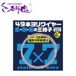 石師魂 49本ヨリ ワイヤー（単品） ♯45 10m 石鯛 仕掛け｜marukin-net