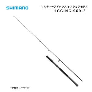 シマノ ソルティーアドバンス オフショア ジギング S60-3 スピニングロッド 1.83m 青物 ブリ ヒラマサ 2026年継続モデル SHIMANO 人気 定番 竿｜つり具のまるきん ヤフー店