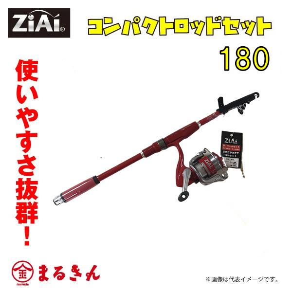 ZiAi コンパクトロッドセット180 ロッド リール 堤防