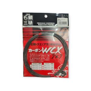 石鯛三昧 石鯛 クエ アラ 用 WIRE カーボンWCX 7X7 10m ワイヤー ハリス 49本撚り カーボンコート 底物 磯釣り 耐摩耗性 仕掛け