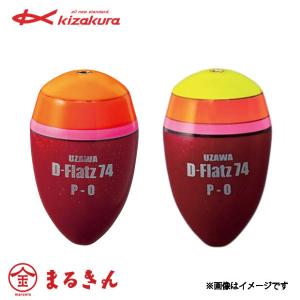 kizakura（キザクラ） UZAWA D-Flatz53 ウキ 磯釣り フカセ釣り グレ