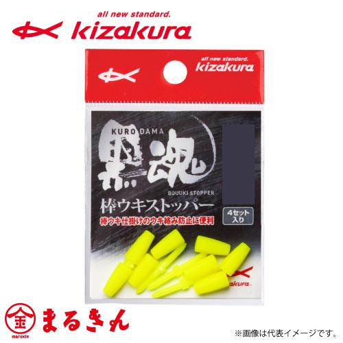 キザクラ 黒魂棒ウキストッパー M イエロー/ピンク