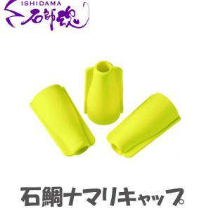 石師魂 石鯛ナマリキャップ 底物 仕掛け｜marukin-net