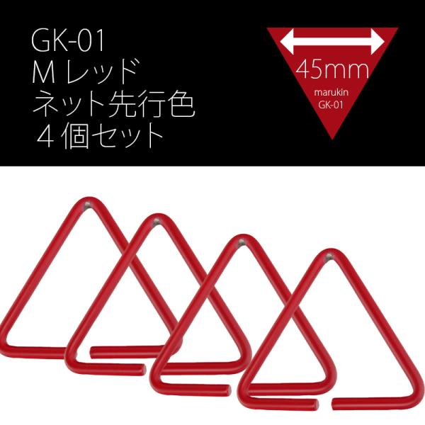 金井産業 マルキン印 腰道具&amp;ハーネス用アタッチメント GK-01 Mレッド4個セット 日本製 燕三...