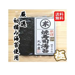 厳選焼寿司海苔　極　全形10枚×1袋　メール便送料無料