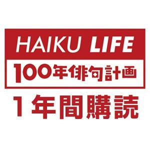 【１年間講読】HAIKU LIFE MAGAZINE 100年俳句計画｜マルコボ.コム Yahoo!店