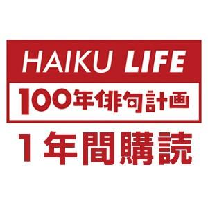 HAIKU LIFE MAGAZINE 100年俳句計画