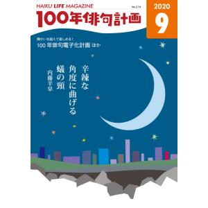 HAIKU LIFE MAGAZINE 100年俳句計画2020年9月号 (274号）の商品画像