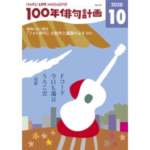 HAIKU LIFE MAGAZINE 100年俳句計画2020年10月号(275号）