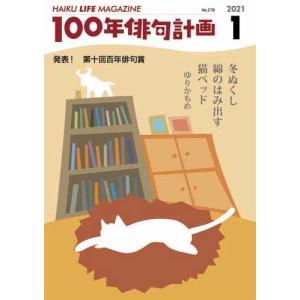 HAIKU LIFE MAGAZINE 100年俳句計画2021年1月号(278号）