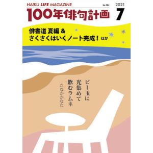 HAIKU LIFE MAGAZINE 100年俳句計画2021年7月号 (284号）の商品画像