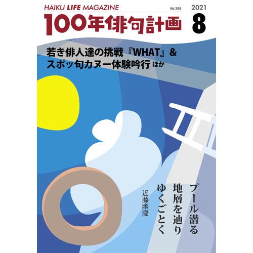 HAIKU LIFE MAGAZINE 100年俳句計画2021年8月号(285号）