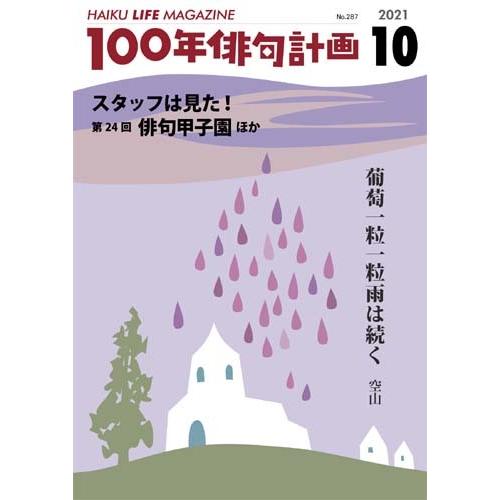 HAIKU LIFE MAGAZINE 100年俳句計画2021年10月号(287号）